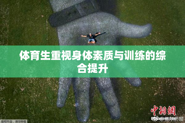 体育生重视身体素质与训练的综合提升