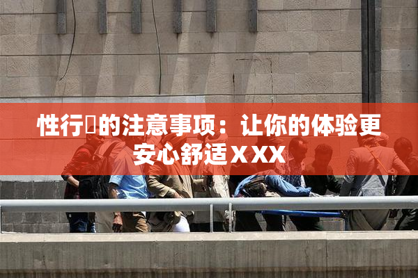 性行為的注意事项：让你的体验更安心舒适ⅩXX
