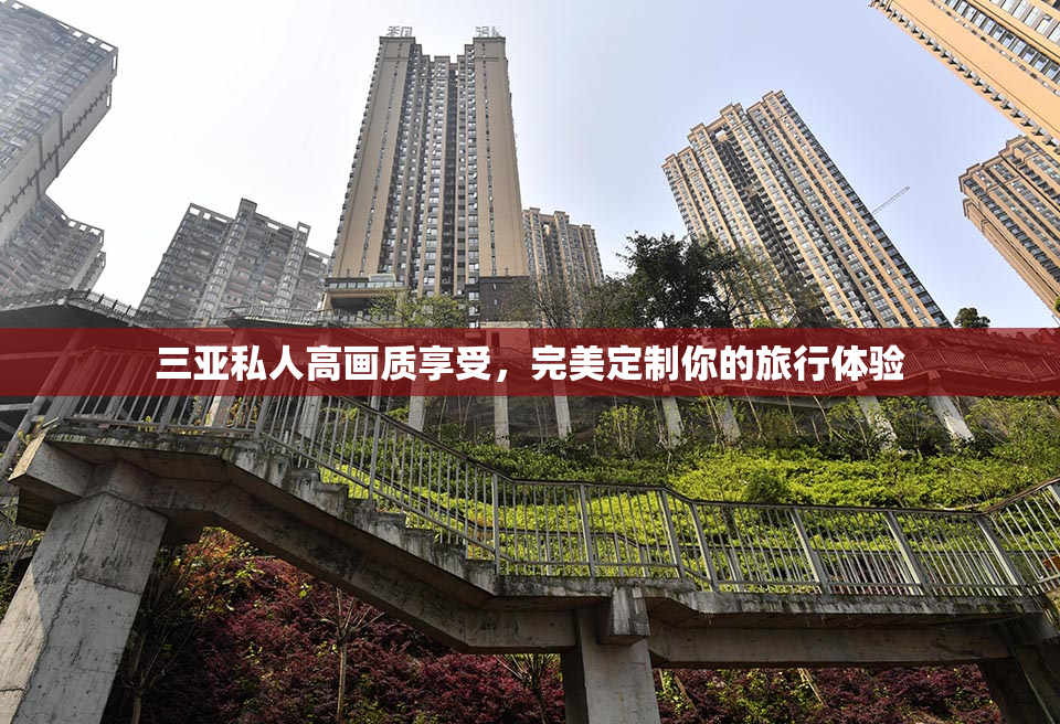 三亚私人高画质享受，完美定制你的旅行体验