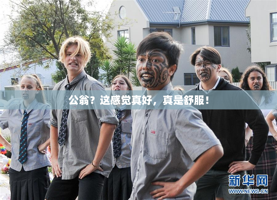 公翁？这感觉真好，真是舒服！