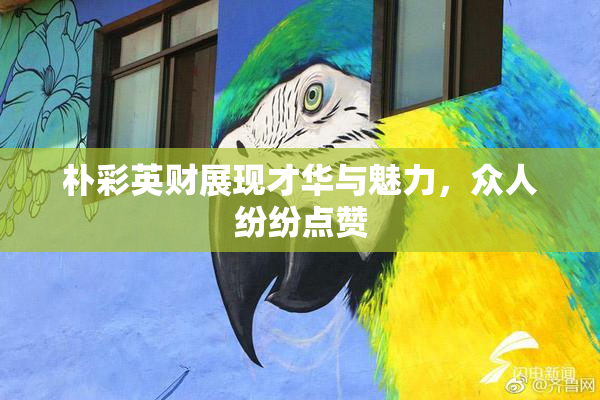 朴彩英财展现才华与魅力，众人纷纷点赞