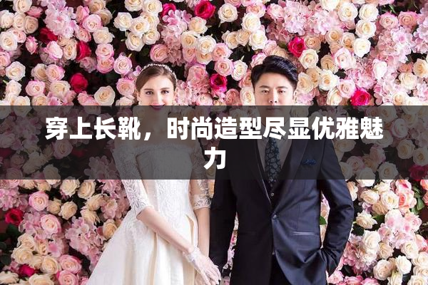 穿上长靴，时尚造型尽显优雅魅力