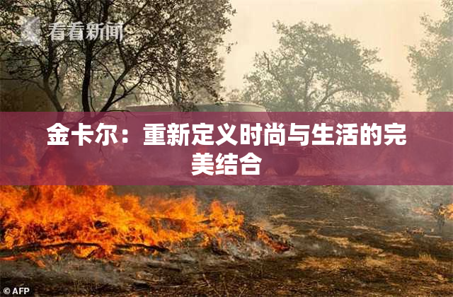 金卡尔：重新定义时尚与生活的完美结合