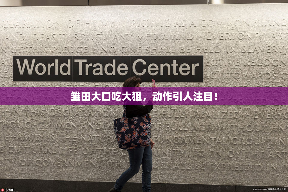 雏田大口吃大狙，动作引人注目！