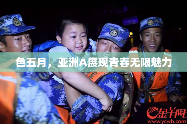 色五月，亚洲A展现青春无限魅力