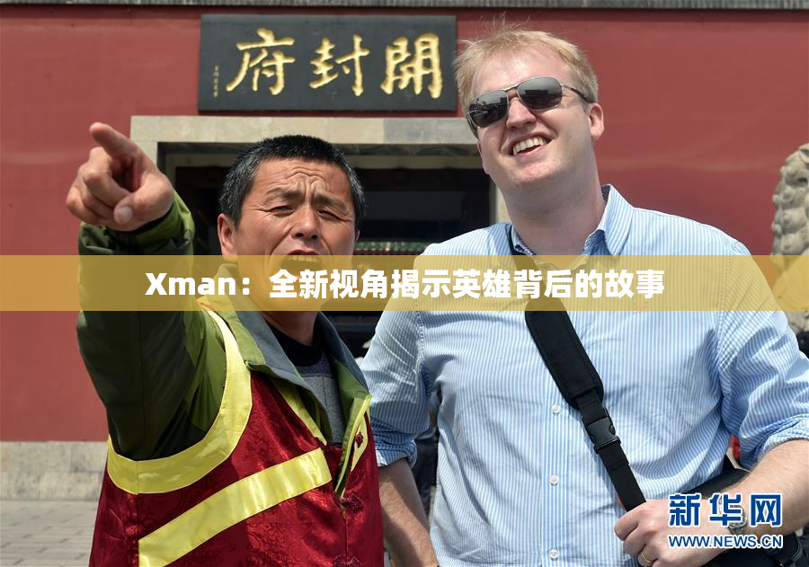 Xman：全新视角揭示英雄背后的故事