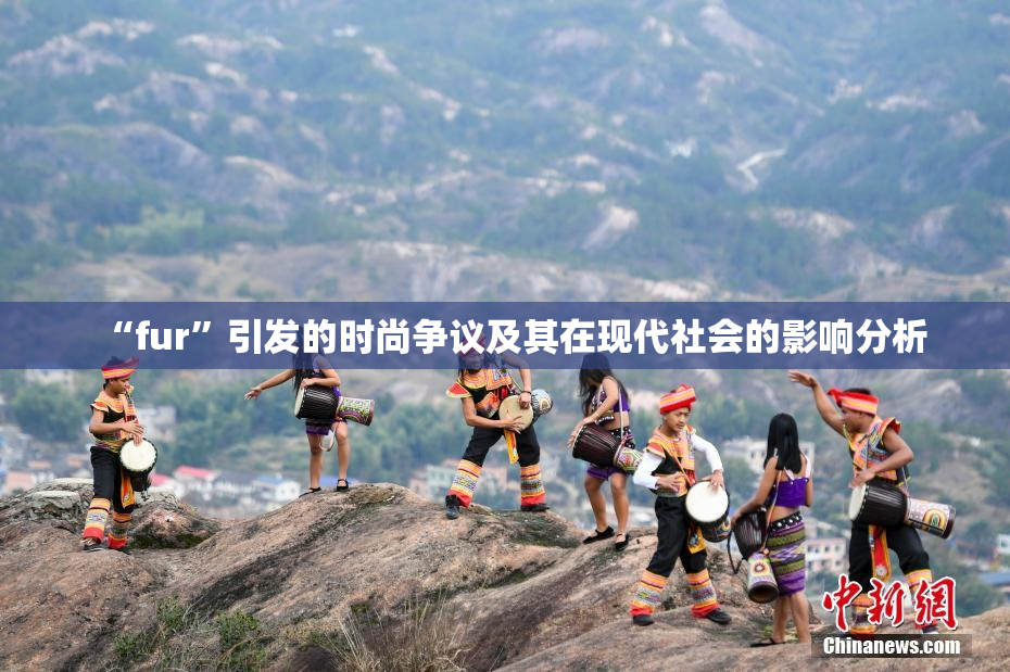 “fur”引发的时尚争议及其在现代社会的影响分析