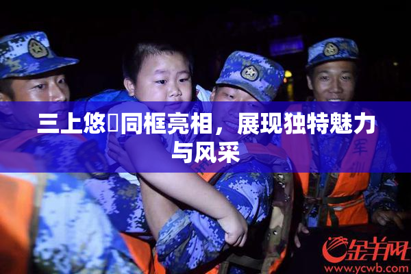 三上悠亜同框亮相，展现独特魅力与风采