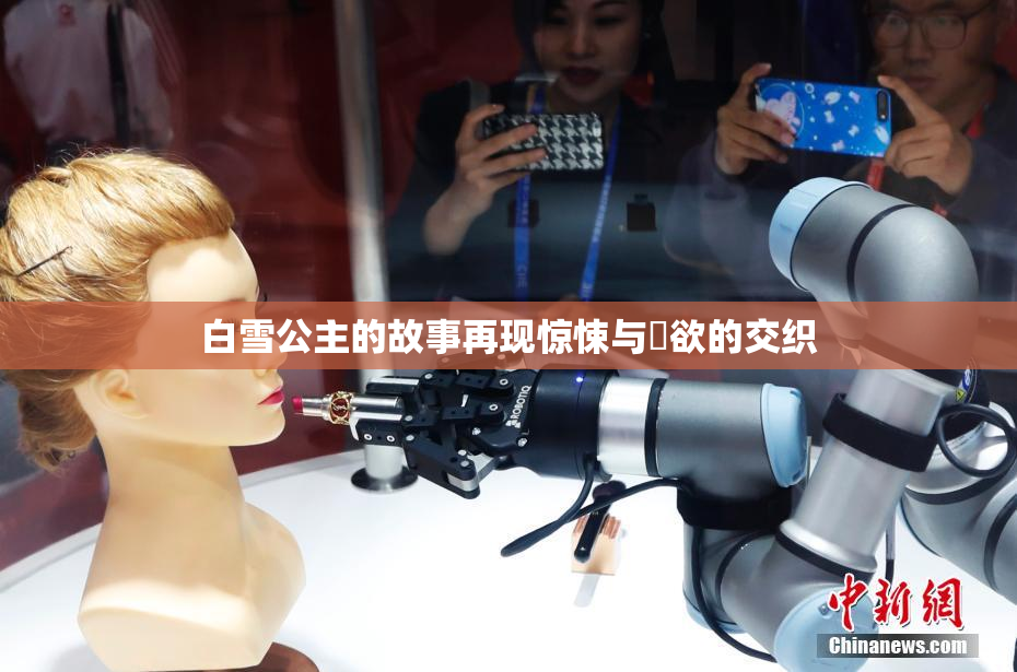 白雪公主的故事再现惊悚与婬欲的交织