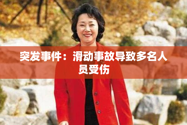 突发事件：滑动事故导致多名人员受伤