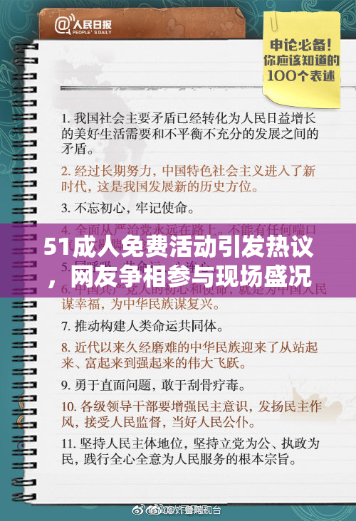 51成人免费活动引发热议，网友争相参与现场盛况精彩纷呈