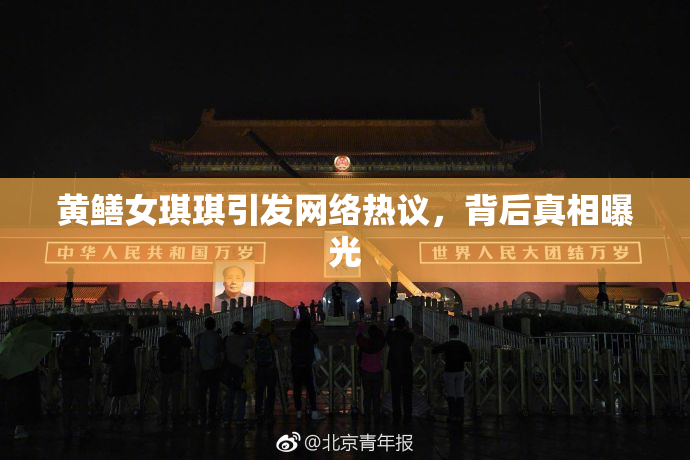 黄鳝女琪琪引发网络热议，背后真相曝光
