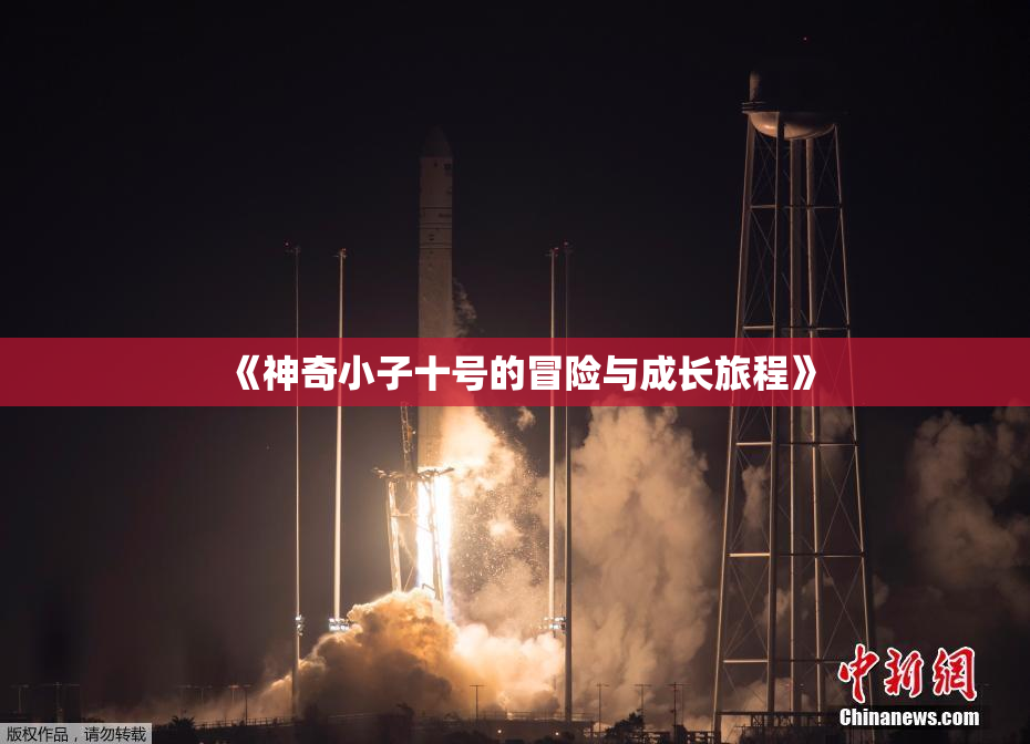 《神奇小子十号的冒险与成长旅程》