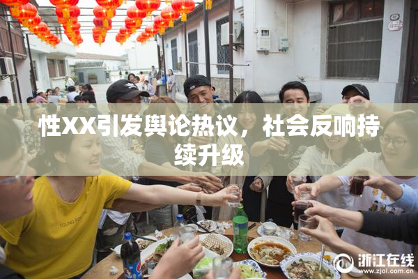性XX引发舆论热议，社会反响持续升级