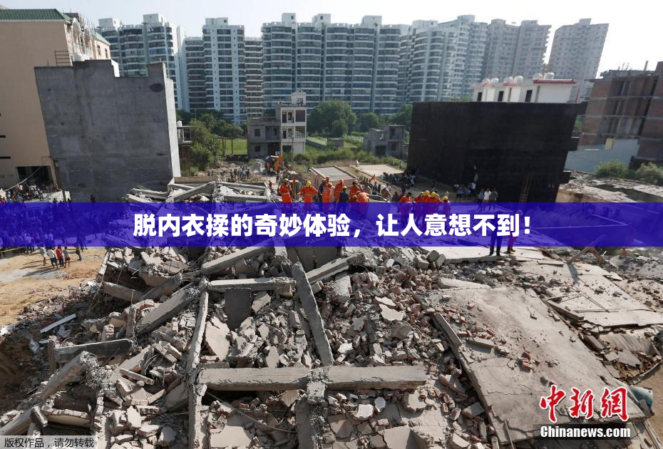脱内衣揉的奇妙体验，让人意想不到！