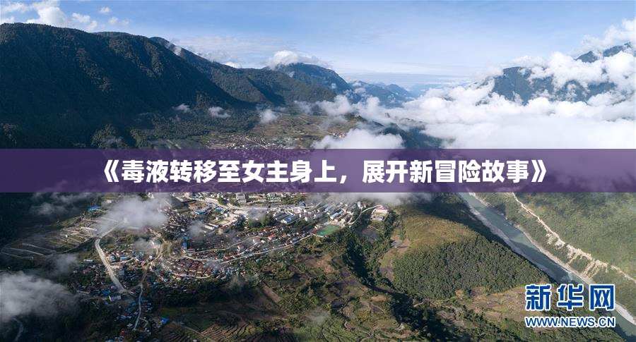 《毒液转移至女主身上，展开新冒险故事》