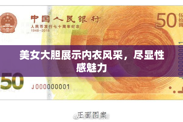 美女大胆展示内衣风采，尽显性感魅力