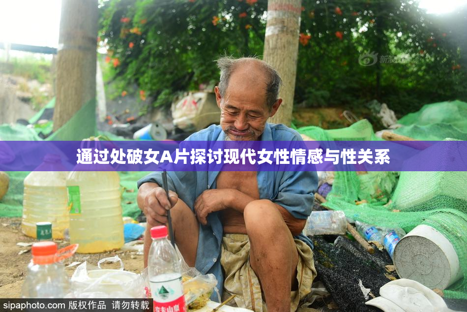 通过处破女A片探讨现代女性情感与性关系