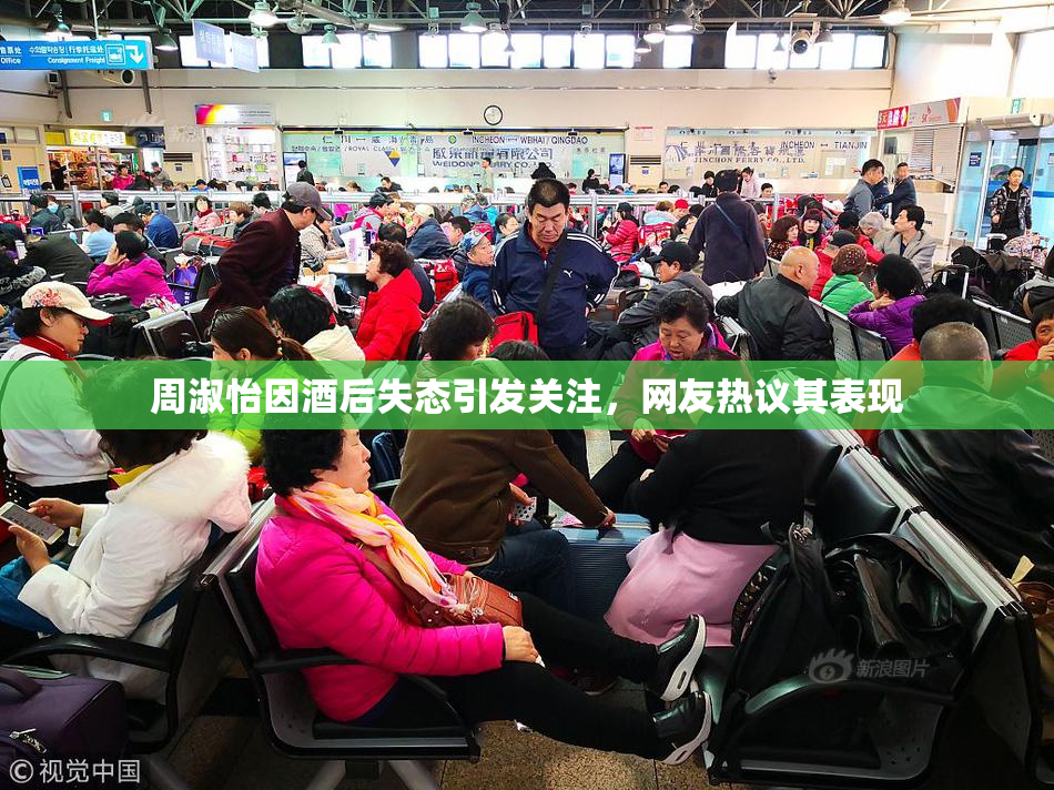 周淑怡因酒后失态引发关注，网友热议其表现
