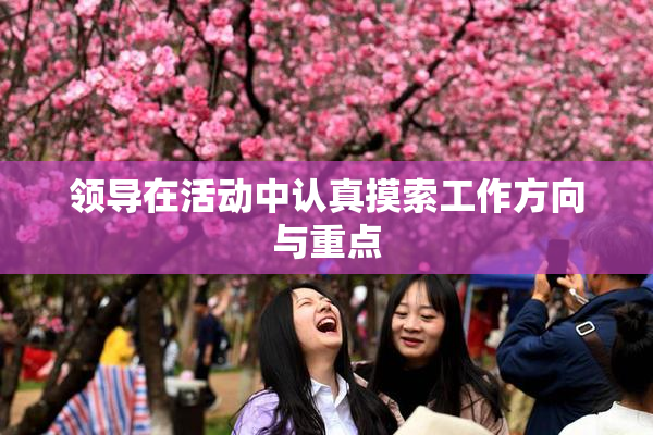 领导在活动中认真摸索工作方向与重点