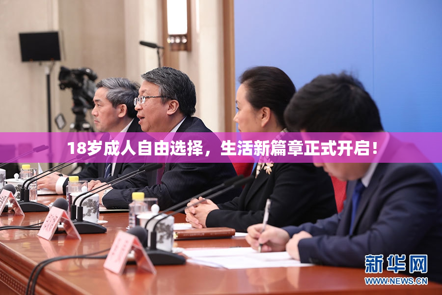18岁成人自由选择，生活新篇章正式开启！