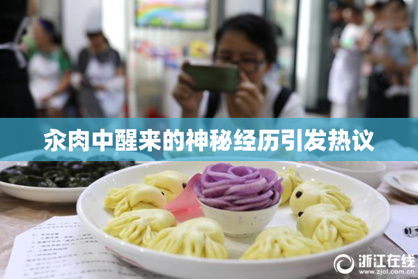 汆肉中醒来的神秘经历引发热议