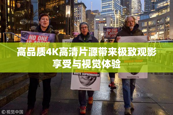 高品质4K高清片源带来极致观影享受与视觉体验