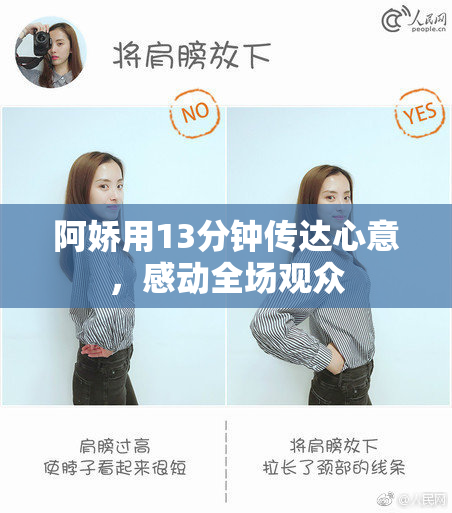 阿娇用13分钟传达心意，感动全场观众