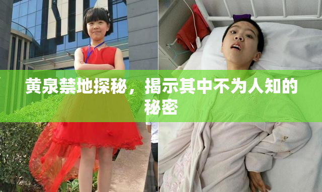 黄泉禁地探秘，揭示其中不为人知的秘密