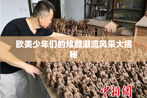 欧美少年们的炫酷潮流风采大揭秘