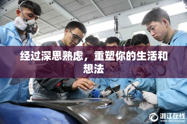 经过深思熟虑，重塑你的生活和想法