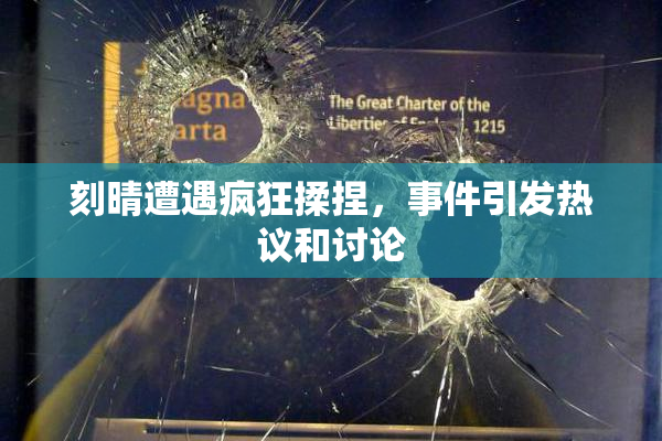 刻晴遭遇疯狂揉捏，事件引发热议和讨论