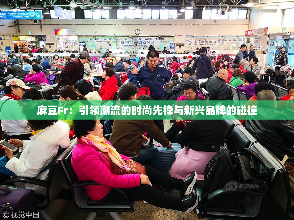 麻豆Fr：引领潮流的时尚先锋与新兴品牌的碰撞