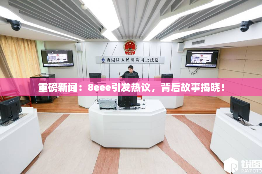 重磅新闻：8eee引发热议，背后故事揭晓！