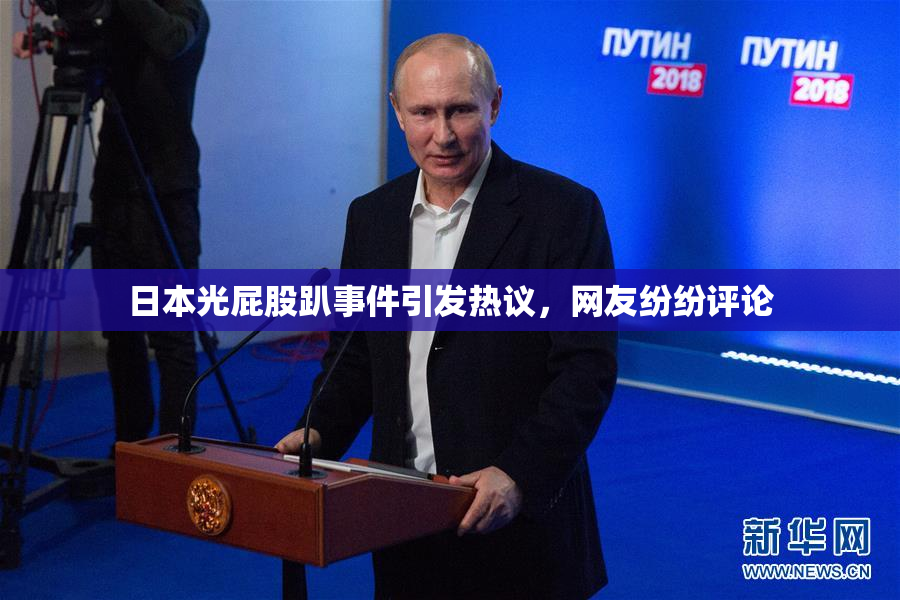 日本光屁股趴事件引发热议，网友纷纷评论