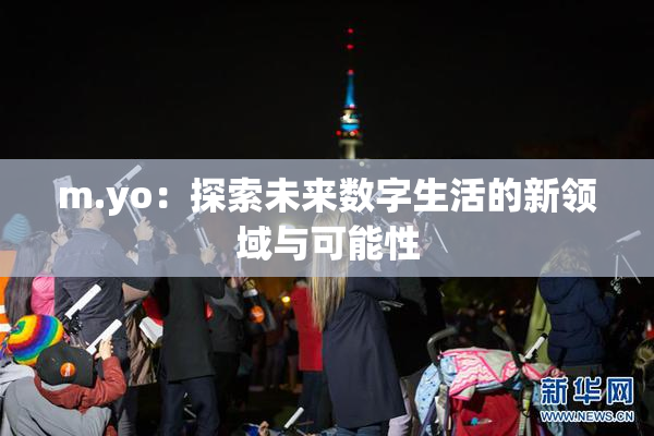 m.yo：探索未来数字生活的新领域与可能性