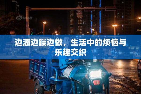 边添边躁边做，生活中的烦恼与乐趣交织