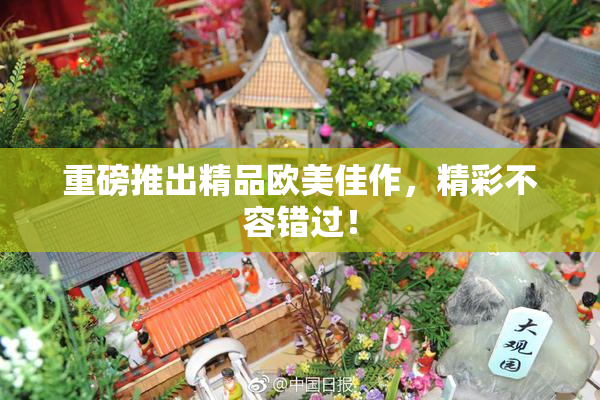 重磅推出精品欧美佳作，精彩不容错过！