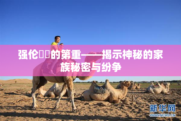 强伦妺妺的第重——揭示神秘的家族秘密与纷争
