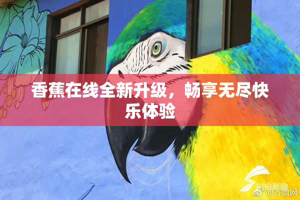 香蕉在线全新升级，畅享无尽快乐体验