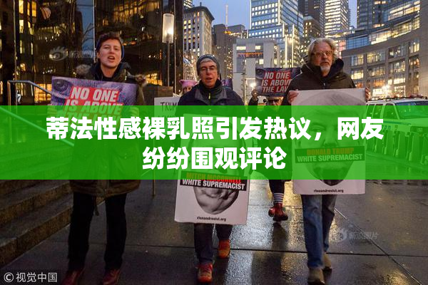 蒂法性感裸乳照引发热议，网友纷纷围观评论