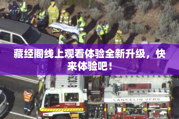 藏经阁线上观看体验全新升级，快来体验吧！