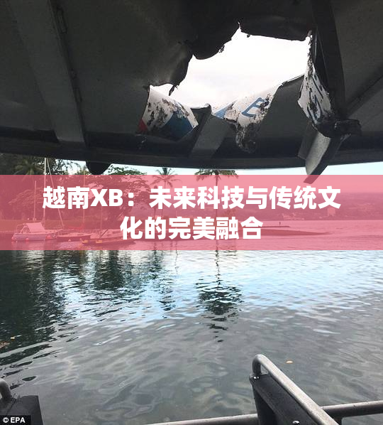 越南XB：未来科技与传统文化的完美融合