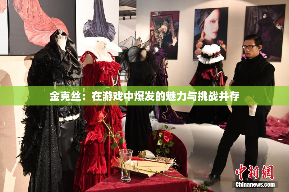 金克丝：在游戏中爆发的魅力与挑战并存