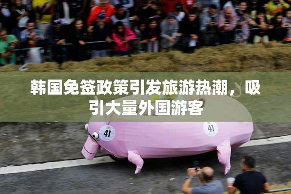 韩国免签政策引发旅游热潮，吸引大量外国游客