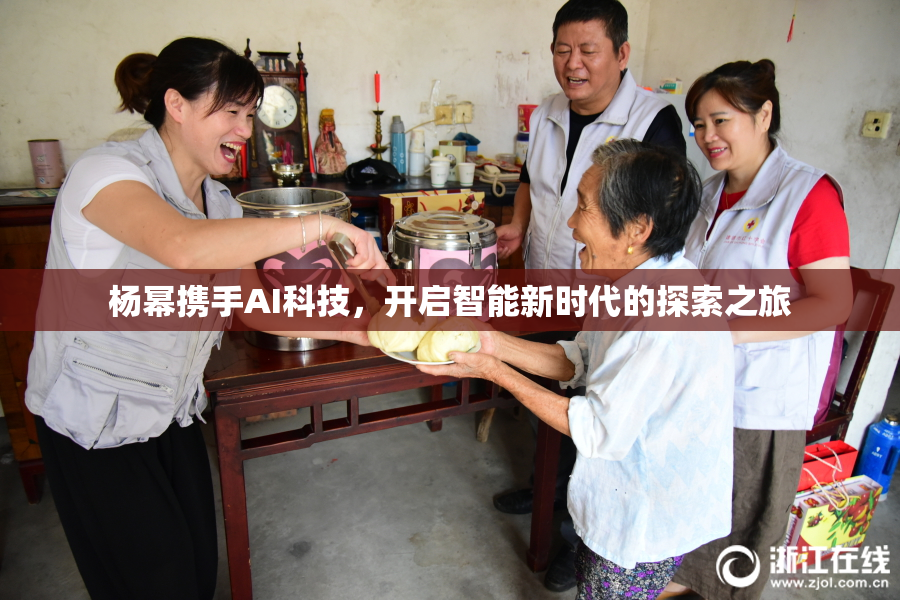 杨幂携手AI科技，开启智能新时代的探索之旅