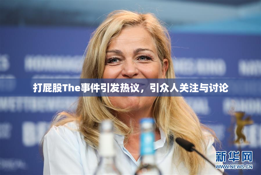 打屁股The事件引发热议，引众人关注与讨论