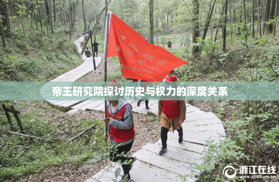 帝王研究院探讨历史与权力的深度关系