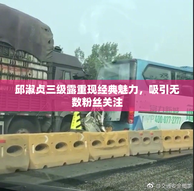 邱淑贞三级露重现经典魅力，吸引无数粉丝关注