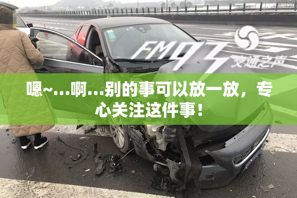 嗯~…啊…别的事可以放一放，专心关注这件事！